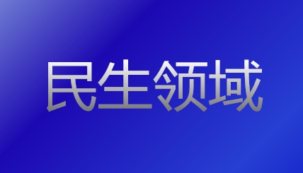 一批民生领域重大项目将纳入“十五五”规划